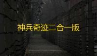 神兵奇迹二合一版